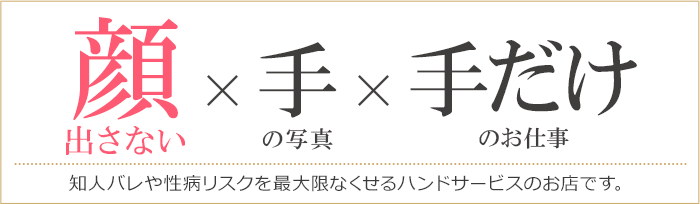 顔出さないｘ手の写真ｘ手だけの仕事[知人バレや性病リスクを最大限なくせるハンドサービスのお店です]