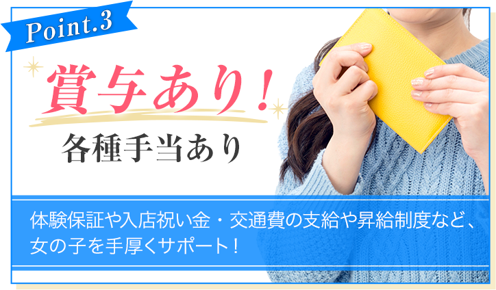 [Point.3]賞与あり！各種手当あり[体験保証や入店祝い金・交通費の支給や昇給制度など、女の子を手厚くサポート！]