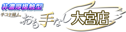 手コキ婦人 おも手なし[大宮店]