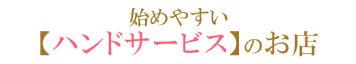 始めやすいハンドサービスのお店