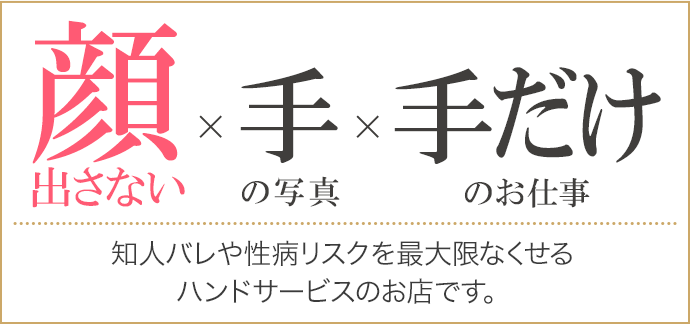 顔出さないｘ手の写真ｘ手だけの仕事[知人バレや性病リスクを最大限なくせるハンドサービスのお店です]