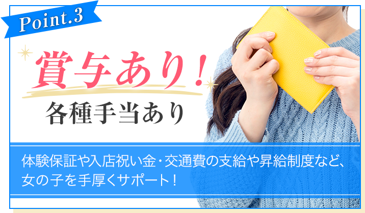 [Point.3]賞与あり!各種手当あり[体験保証や入店祝い金・交通費の支給や昇給制度など、女の子を手厚くサポート！]